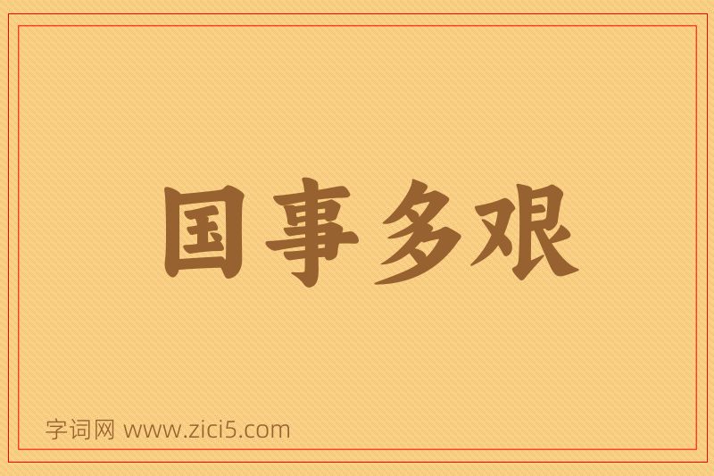 成语国事多艰图片