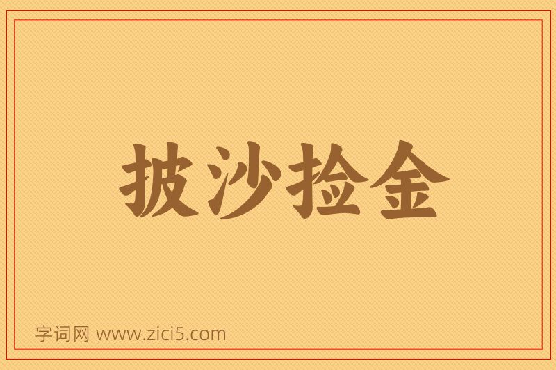 成语披沙捡金图片