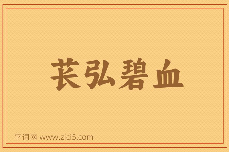 成语苌弘碧血图片