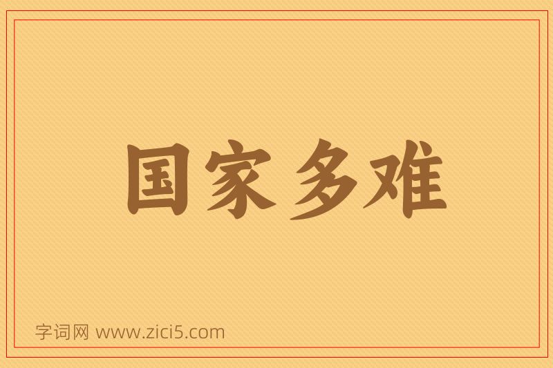 成语国家多难图片