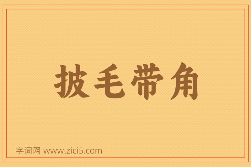 成语披毛带角图片