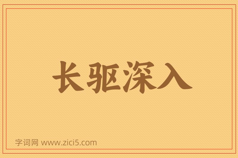 成语长驱深入图片