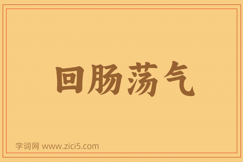 成语回肠荡气图片