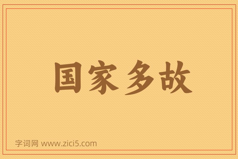 成语国家多故图片