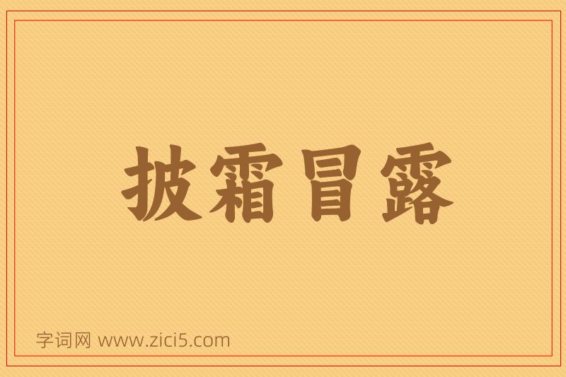 成语披霜冒露图片