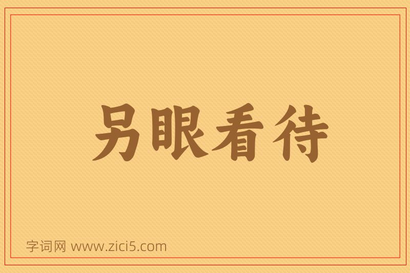 成语另眼看待图片