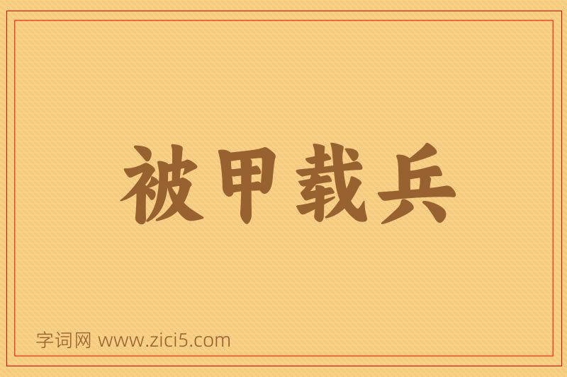 成语被甲载兵图片