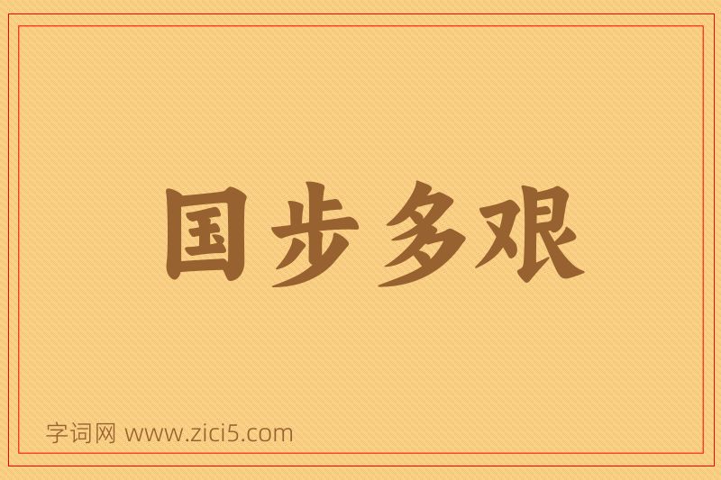 成语国步多艰图片