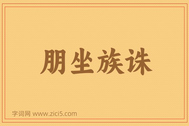 成语朋坐族诛图片