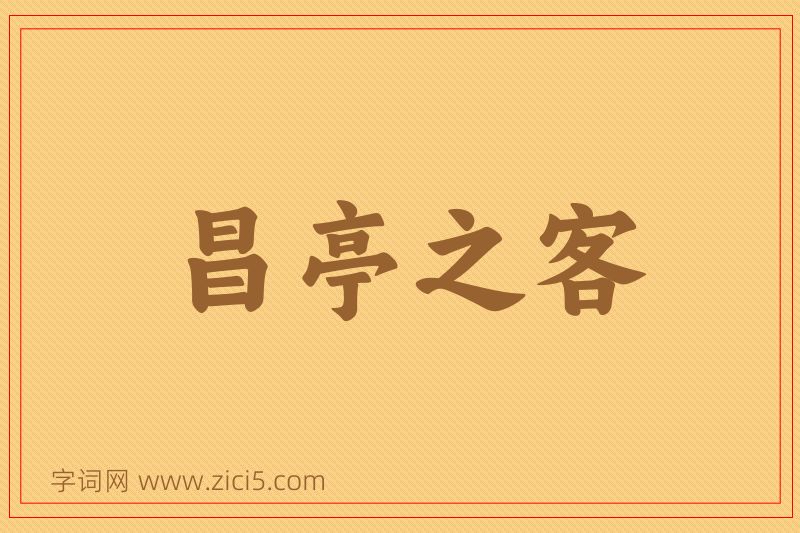成语昌亭之客图片