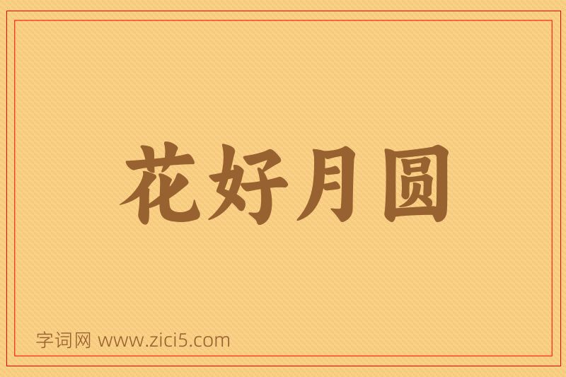 成语花好月圆图片