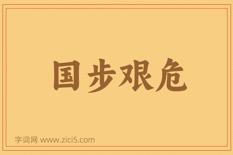 成语国步艰危图片