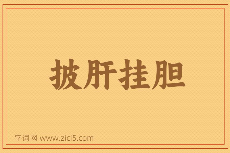 成语披肝挂胆图片