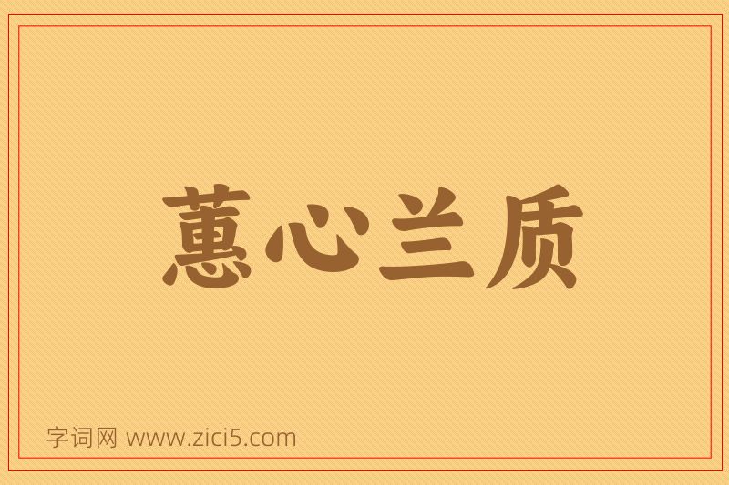 成语蕙心兰质图片