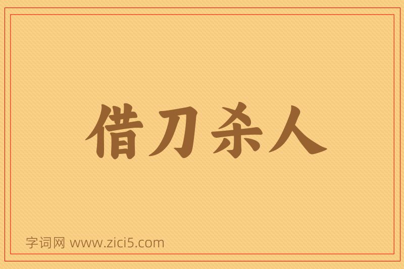成语借刀杀人图片