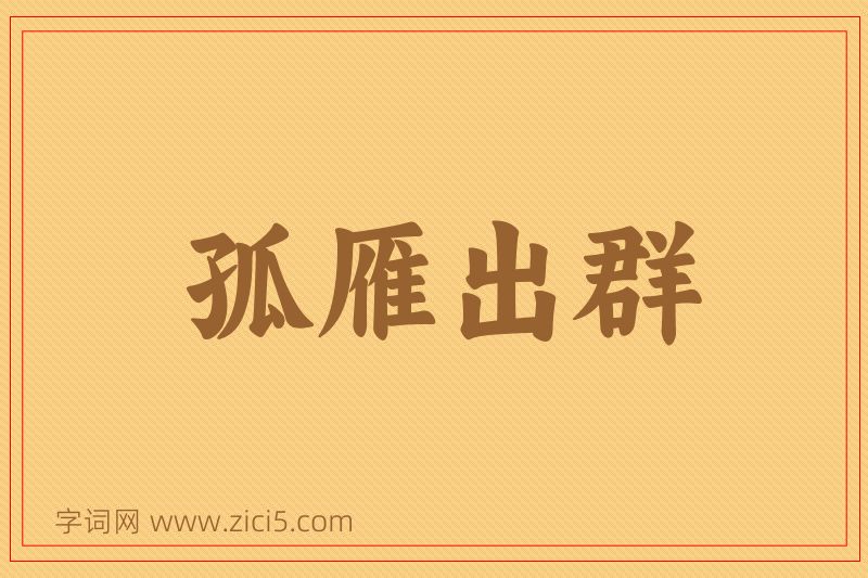 成语孤雁出群图片
