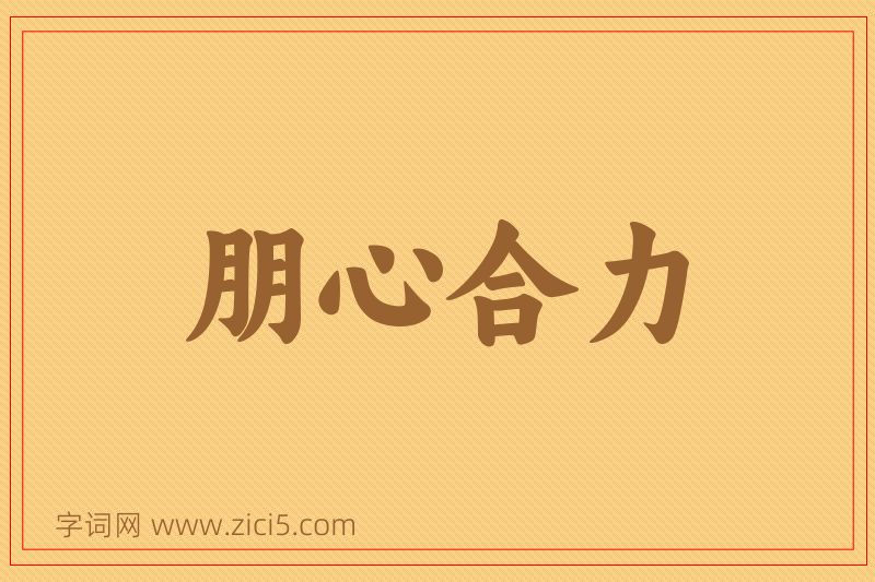 成语朋心合力图片