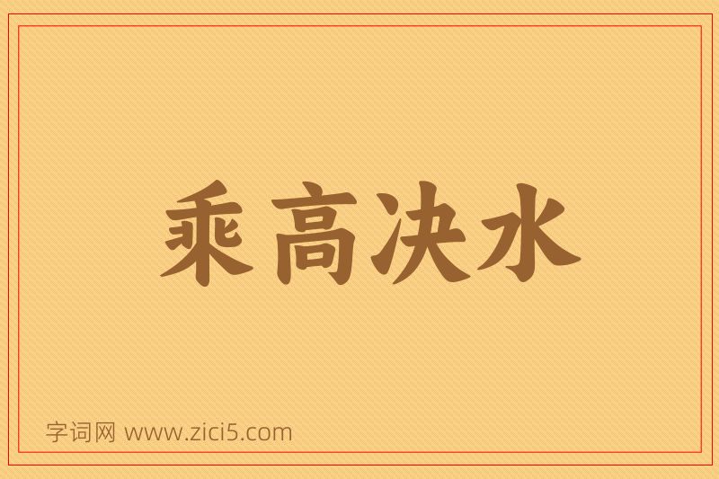 成语乘高决水图片