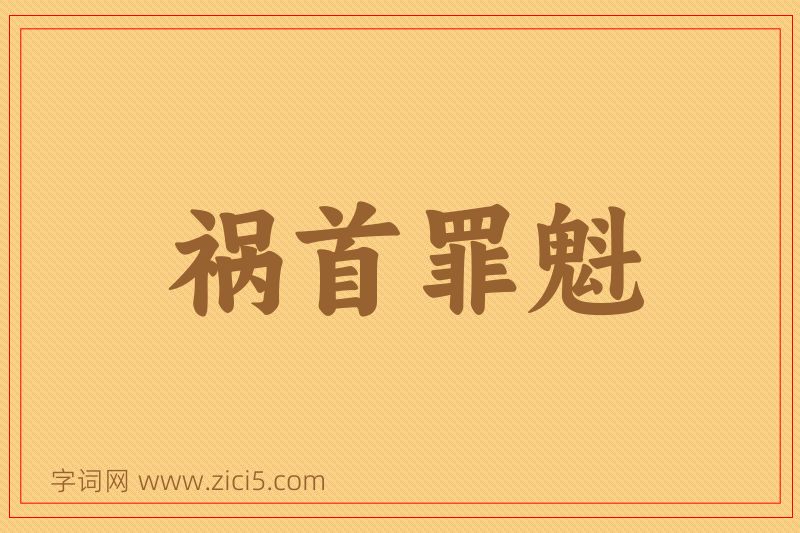 成语祸首罪魁图片