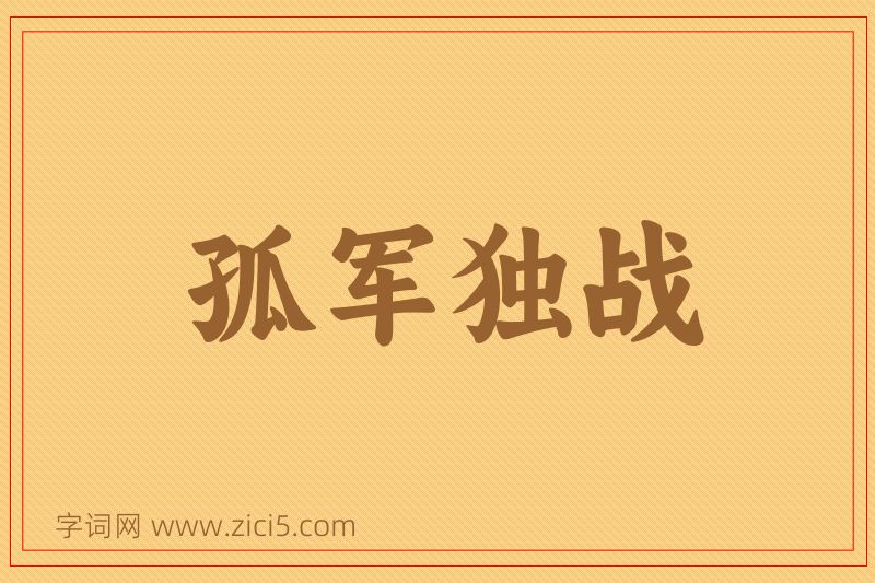 成语孤军独战图片