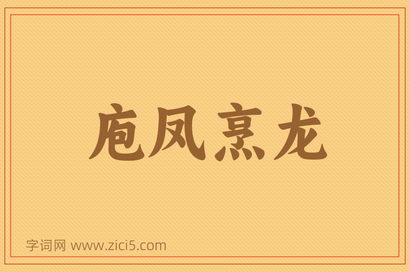 成语庖凤烹龙图片