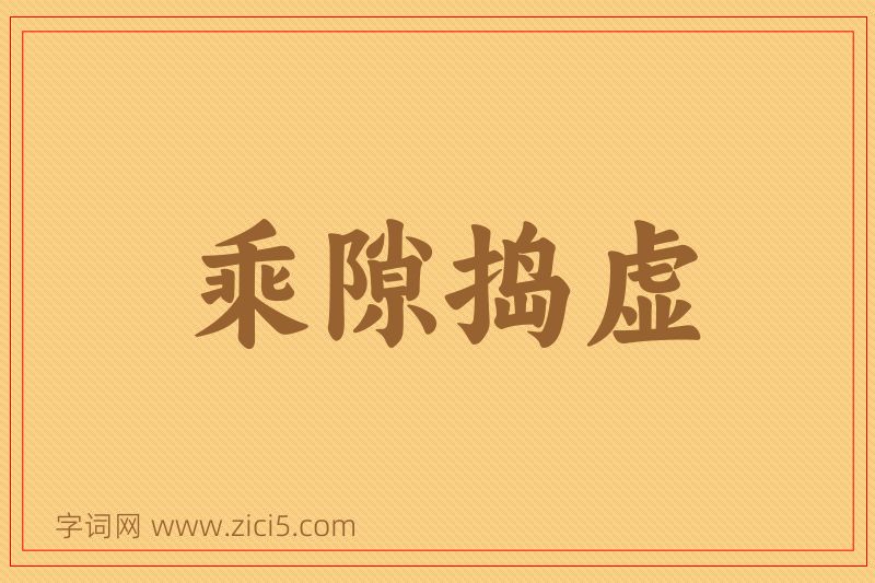 成语乘隙捣虚图片