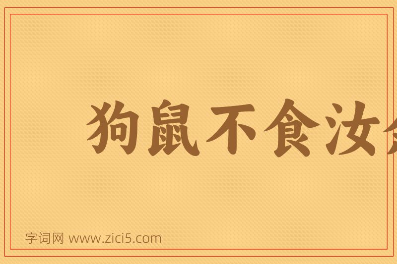 成语狗鼠不食汝余图片