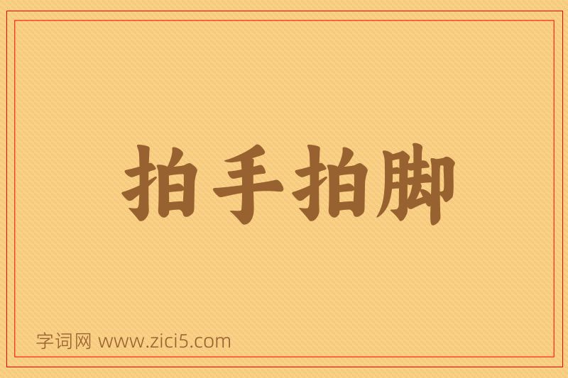 成语拍手拍脚图片