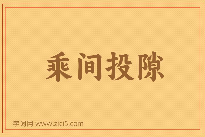 成语乘间投隙图片