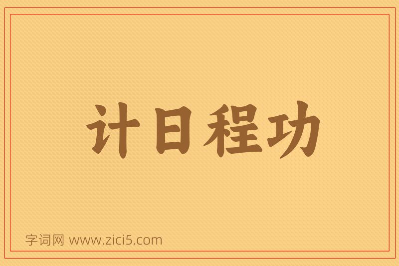 成语计日程功图片