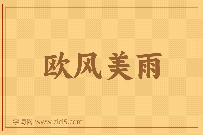 成语欧风美雨图片
