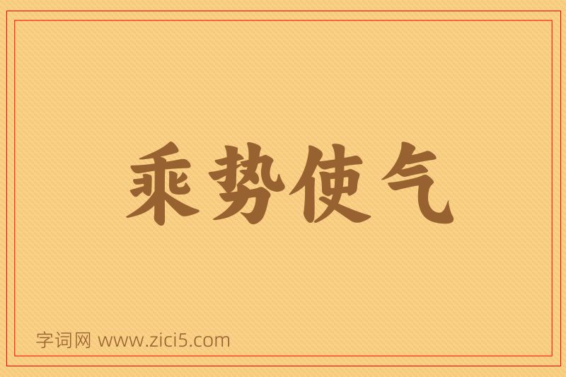 成语乘势使气图片