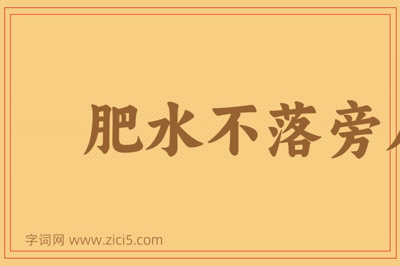 成语肥水不落旁人田图片