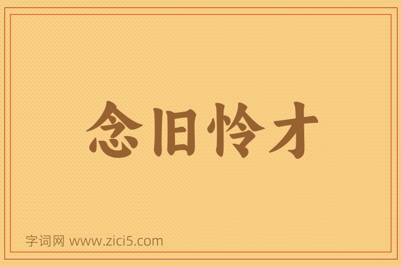 成语念旧怜才图片