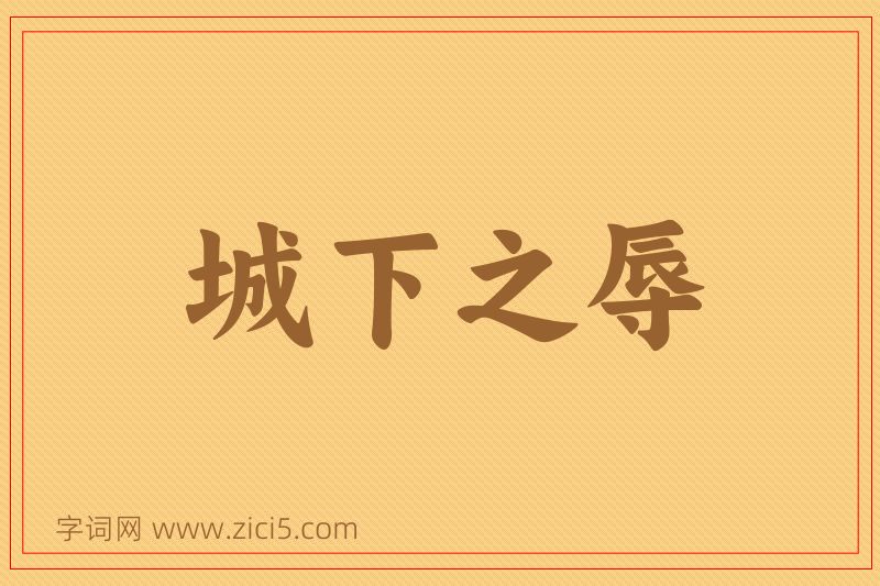 成语城下之辱图片