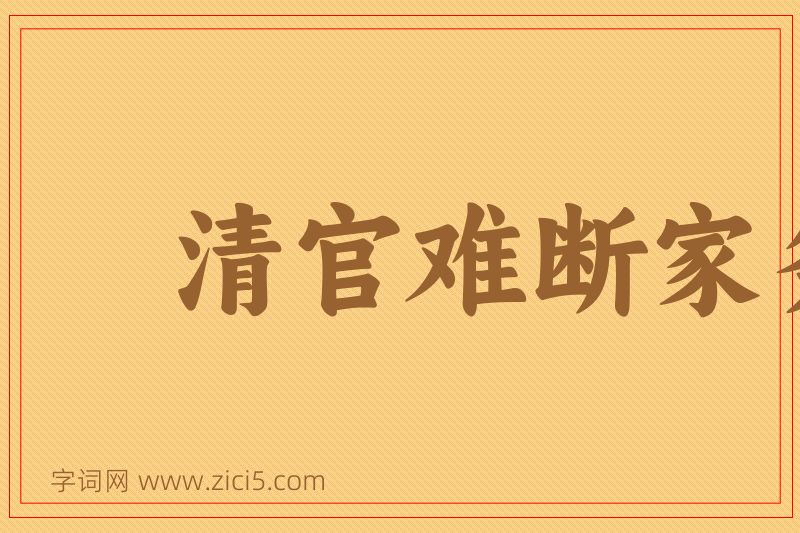 成语清官难断家务事图片