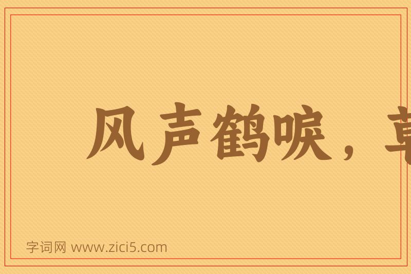 成语风声鹤唳，草木皆兵图片