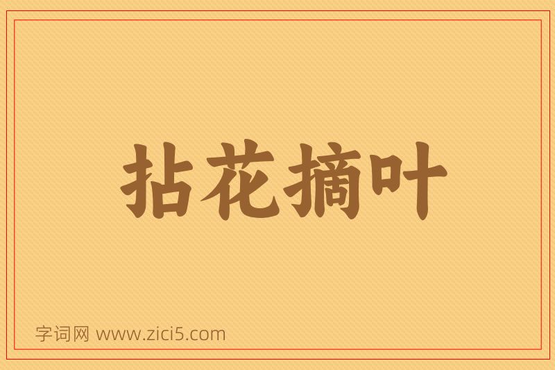 成语拈花摘叶图片