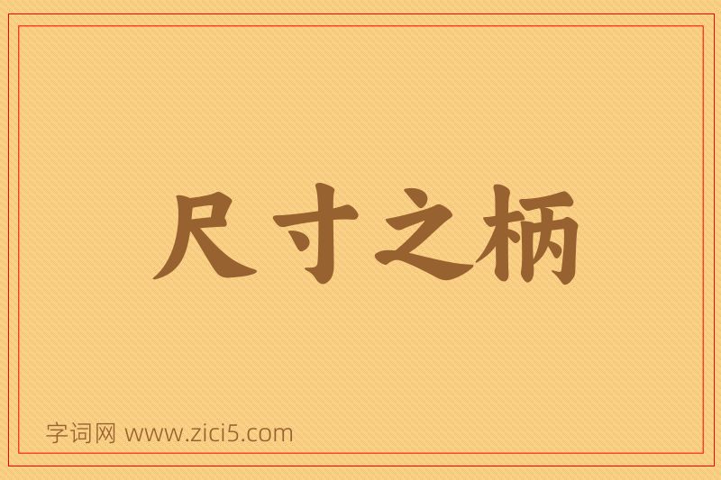 成语尺寸之柄图片
