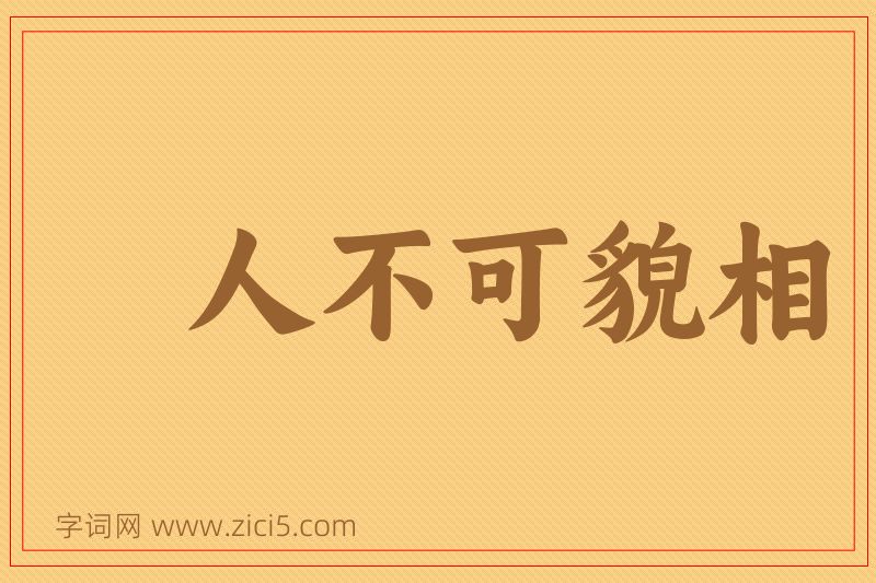 成语人不可貌相图片
