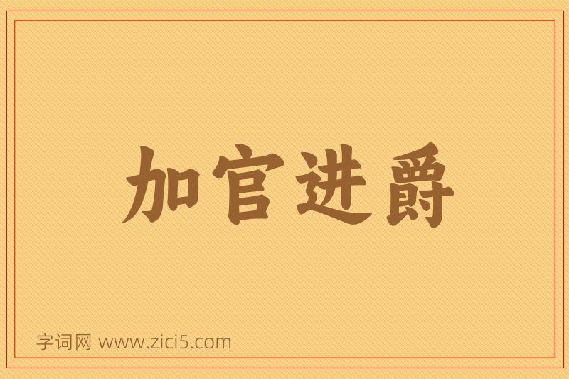 成语加官进爵图片