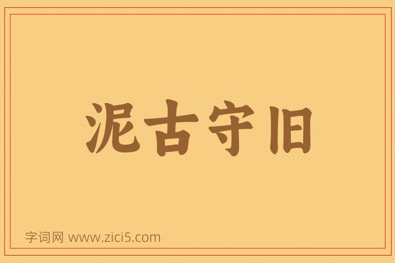 成语泥古守旧图片