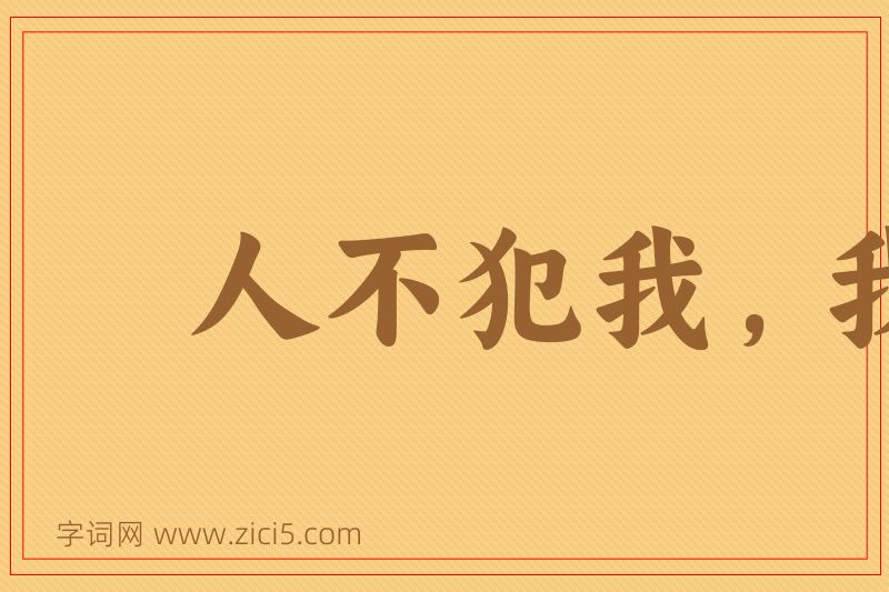 成语人不犯我，我不犯人图片