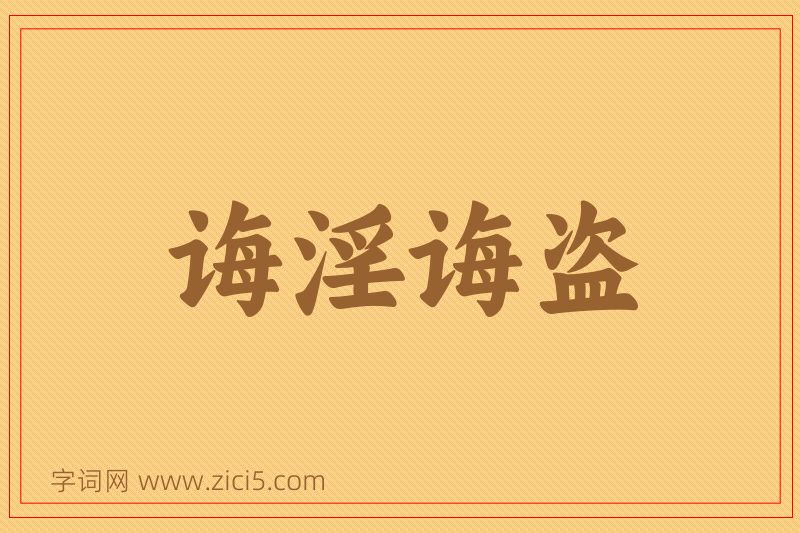 成语诲淫诲盗图片