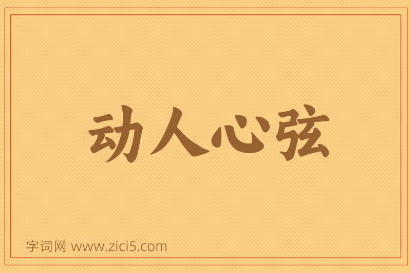 成语动人心弦图片