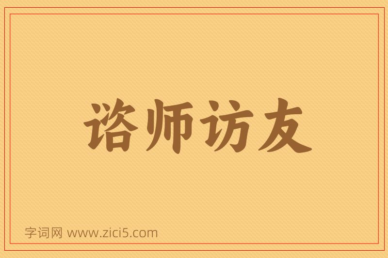 成语谘师访友图片