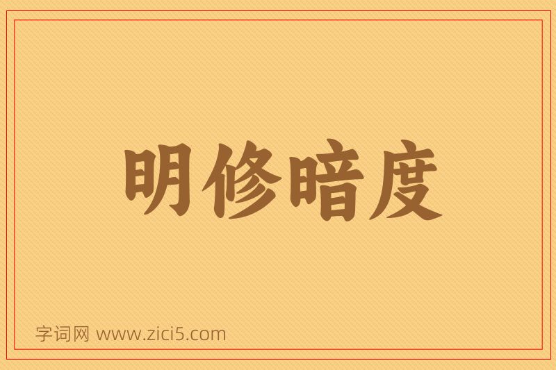 成语明修暗度图片
