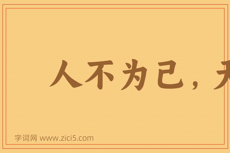 成语人不为己，天诛地灭图片