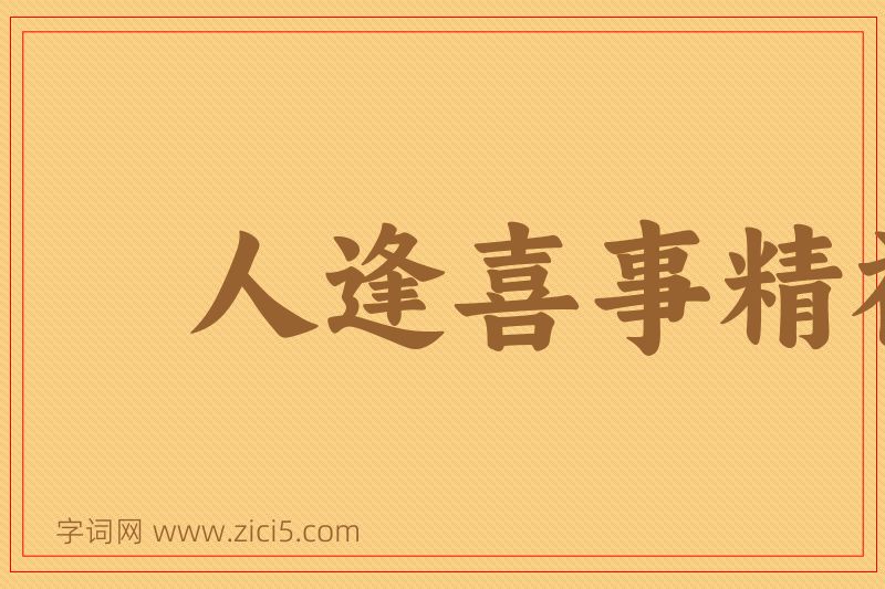 成语人逢喜事精神爽图片