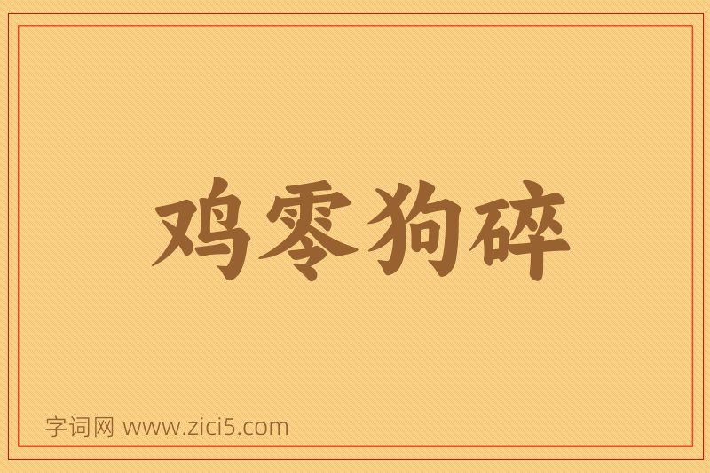 成语鸡零狗碎图片